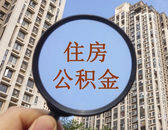 黔西商丘住房公积金最新政策解读（黔西商丘住房公积金使用条件）